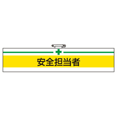 Rakuten - 847-09A　安全衛生関係腕章　安全担当者　（マジックテープ・安全ピン付）　85×400mm ユニット