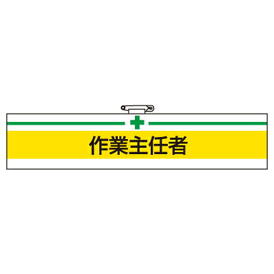 樂天商城 - 847-12A　安全衛生関係腕章　作業主任者　（マジックテープ・安全ピン付）　85×400mm ユニット
