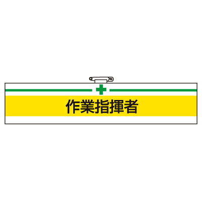 乐天商城 - 847-16A　安全衛生関係腕章　作業指揮者　（マジックテープ・安全ピン付）　85×400mm ユニット
