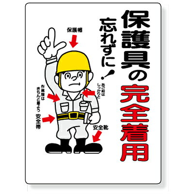 Rakuten - 308-03　保護具標識　保護具の完全着用忘れずに！　エコユニボード　600×450×1mm厚 UNIT ユニット