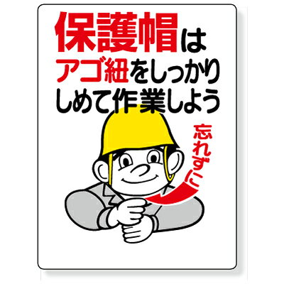 Rakuten - 308-04　保護具標識　保護帽はアゴ紐をしっかりしめて作業しよう　エコユニボード　600×450×1mm厚　UNIT ユニット