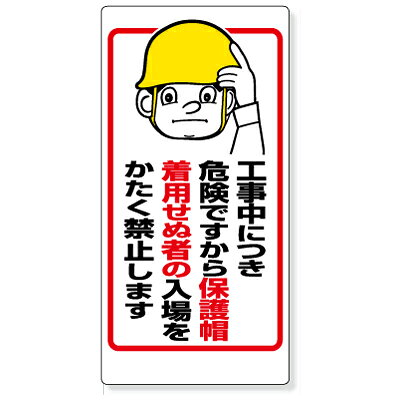 乐天商城 - 308-05　保護具標識　工事中につき保護帽着用せぬ者の…　エコユニボード　900×450×1.2mm厚 UNIT ユニット