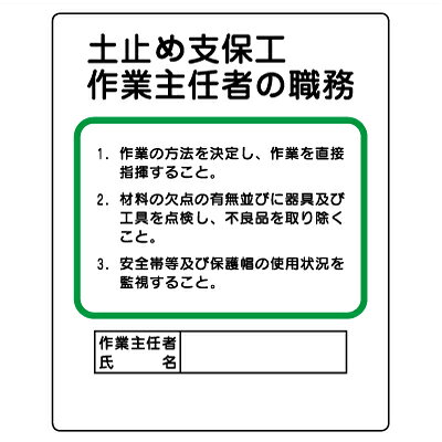 Rakuten - 356-03A　作業主任者職務表示板　土止め支保工作業主任者の職務　エコユニボード　500×400×1mm厚 UNIT ユニット