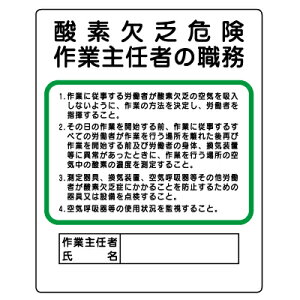 356-05 作業主任者職務表示板 酸素欠乏危険作業主任者の職務 エコユニボード 500×400×1mm厚 UNIT ユニット
