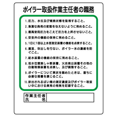 Rakuten - 356-13　作業主任者職務表示板　ボイラー取扱作業主任者の職務…　エコユニボード　500×400×1mm厚UNIT ユニット