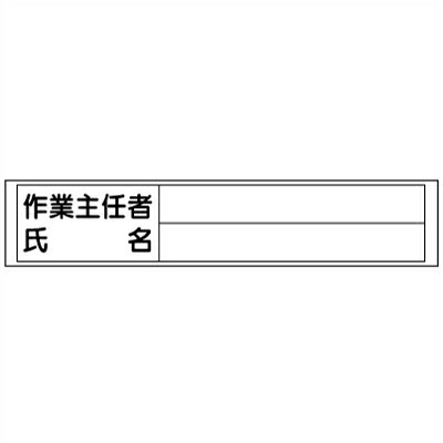 乐天商城 - 356-39　作業主任者用ステッカー　PVCステッカー　65×350mm