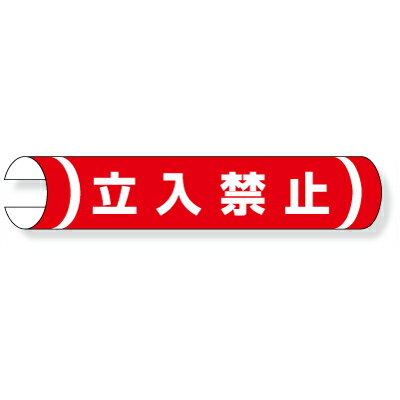 Rakuten - 389-01　単管用ロール標識　ヨコ単管用　立入禁止　プラスチック　155×350mm　ユニット UNIT