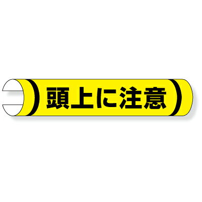 Rakuten - 389-04　単管用ロール標識　ヨコ単管用　頭上に注意　プラスチック　155×350mm　UNIT ユニット