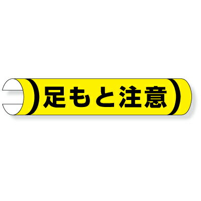 樂天商城 - 389-07 単管用ロール標識 足もと注意 ヨコ単管用 プラスチック 155×350mm ユニット UNIT