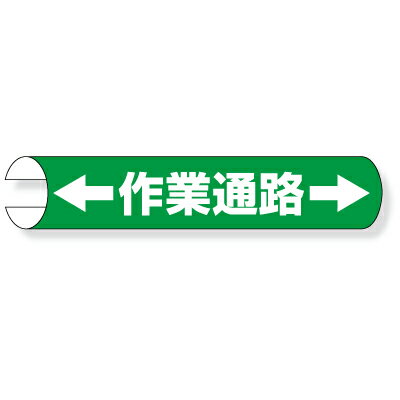 Rakuten - 389-26　単管用ロール標識　ヨコ単管用　作業通路　プラスチック　155×350mm　 ユニット UNIT