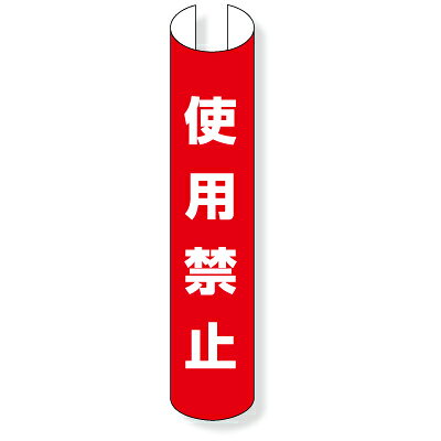 Rakuten - 389-37　単管用ロール標識　タテ単管用　使用禁止　プラスチック　350×155mm　 ユニット UNIT
