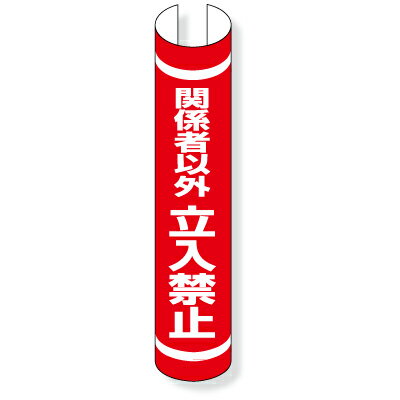 Rakuten - 389-38　単管用ロール標識　タテ単管用　関係者以外立入禁止　プラスチック　350×155mm　 ユニット UNIT