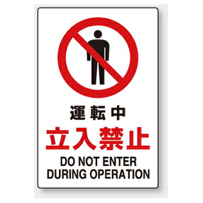 Rakuten - 802-071A　安全標識　禁止標識　運転中立入禁止　エコユニボード　450×300×1.2mm厚UNIT ユニット