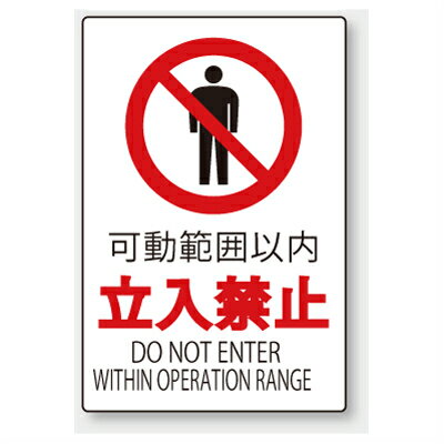 Rakuten - 802-082A　安全標識　禁止標識　可動範囲以内立入禁止　合成紙(ポリプロピレン)ステッカー　450×300×0.35mm厚