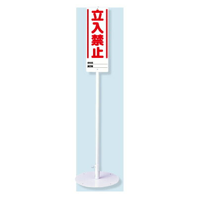 Rakuten - ユニスタンド　立入禁止　（標識・スタンドセット）　UNIT ユニット 468-10　安全標識
