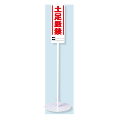 Rakuten - ユニスタンド 土足厳禁 （標識・スタンドセット） ユニット UNIT 468-11 安全標識