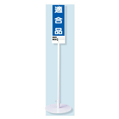 Rakuten - ユニスタンド　適合品　（標識・スタンドセット） 468-06　ユニット　安全標識