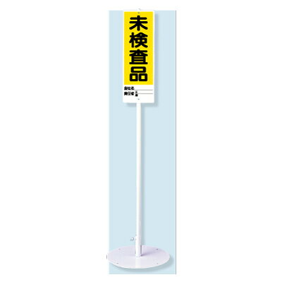 乐天商城 - ユニスタンド　未検査品　（標識・スタンドセット）　468-09　ユニット　安全標識