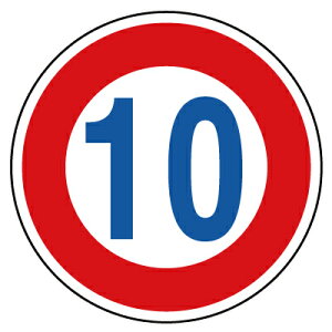 指示標識 道路標識(構内用) 規制標識 最高速度10km 600φmm 894-50B ユニット