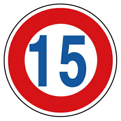 指示標識　道路標識(構内用)　規制標識　最高速度15km　600φmm 894-51B