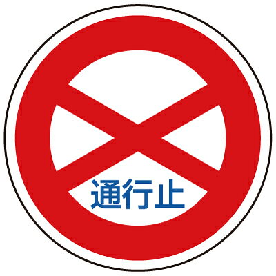 Rakuten - 道路標識（構内用）　規制標識　通行止　600φmm　894-01　ユニット