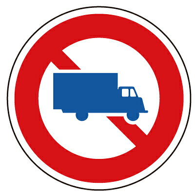 乐天商城 - 道路標識（構内用）　規制標識　大型貨物自動車通行止　600φmm　894-05　ユニット