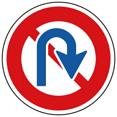 Rakuten - 894-12　道路標識（構内用）　規制標識　転回禁止　600φmm