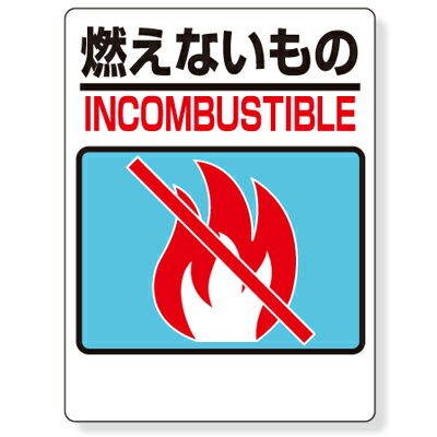 Rakuten - 339-02　廃棄物分別標識　一般廃棄物分別標識　燃えないもの　エコユニボード　600×450×1mm厚UNIT ユニット