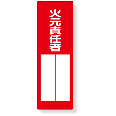 乐天商城 - 361-03　指名標識　火元責任者　エコユニボード　360×120×1mm厚UNIT ユニット