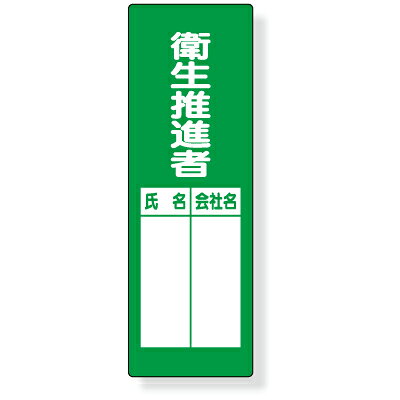 Rakuten - 361-08　指名標識　衛生推進者　エコユニボード　360×120×1mm厚UNIT ユニット