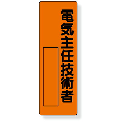 Rakuten - 361-09　指名標識　電気主任技術者　エコユニボード　360×120×1mm厚UNIT ユニット