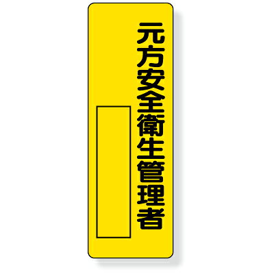 Rakuten - 361-12　指名標識　元方安全衛生管理者　エコユニボード　360×120×1mm厚UNIT ユニット