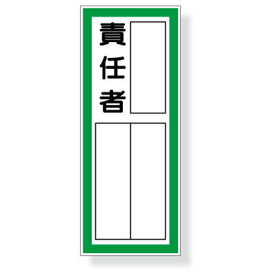 乐天商城 - 361-40　指名標識　責任者　PPステッカー　10枚1組　100×40mm　UNIT ユニット
