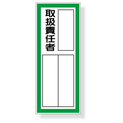 Rakuten - 361-41　指名標識　取扱責任者　PPステッカー　10枚1組　100×40mm　UNIT ユニット