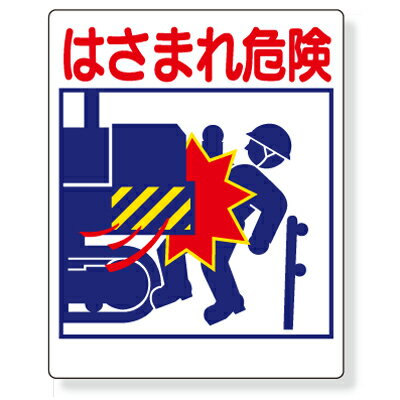 Rakuten - 建設機械関係標識　はさまれ危険　PVCステッカー　500×400mm　UNIT ユニット　326-09
