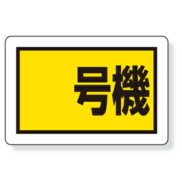 Rakuten - 326-55　建設機械関係標識　○号機　エコユニボード　300×450×1mm厚　UNIT ユニット