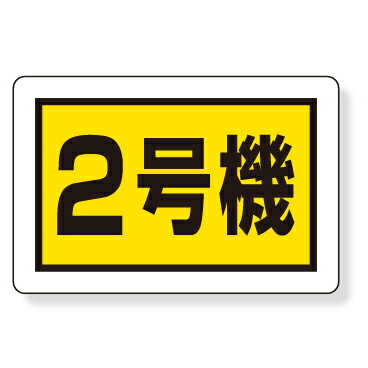 Rakuten - 326-57　建設機械関係標識　2号機　エコユニボード　300×450×1mm厚　UNIT ユニット