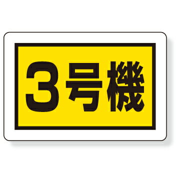 Rakuten - 326-58　建設機械関係標識　3号機　エコユニボード　300×450×1mm厚　UNIT ユニット