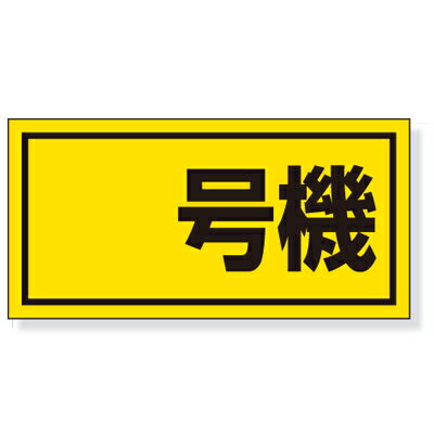 Rakuten - 326-50　建設機械関係標識　○号機　ゴムマグネット　300×600mm　UNIT ユニット