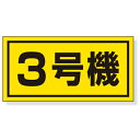 326-53　建設機械関係標識　3号機　ゴムマグネット　300×600mm　ユニット UNIT