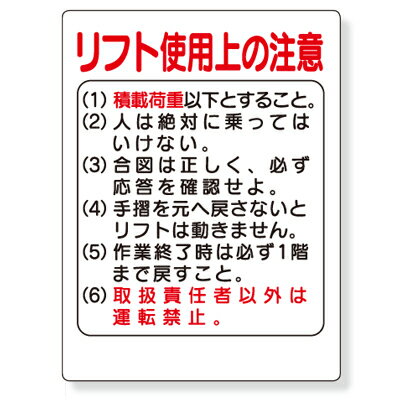 Rakuten - 331-03　リフト関係標識　リフト使用上の注意　エコユニボード　600×450×1mm厚　UNIT ユニット