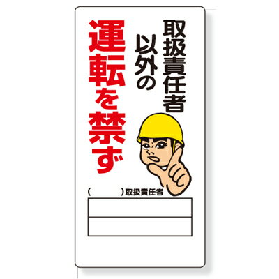 Rakuten - 331-15　リフト関係標識　取扱責任者以外の運転を禁ず　エコユニボード　600×300×1mm厚　UNIT ユニット