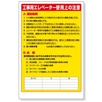 Rakuten - 331-05A　リフト関係標識　工事用エレベーター使用上の注意　エコユニボード　900×600×1.2mm厚　UNIT ユニット
