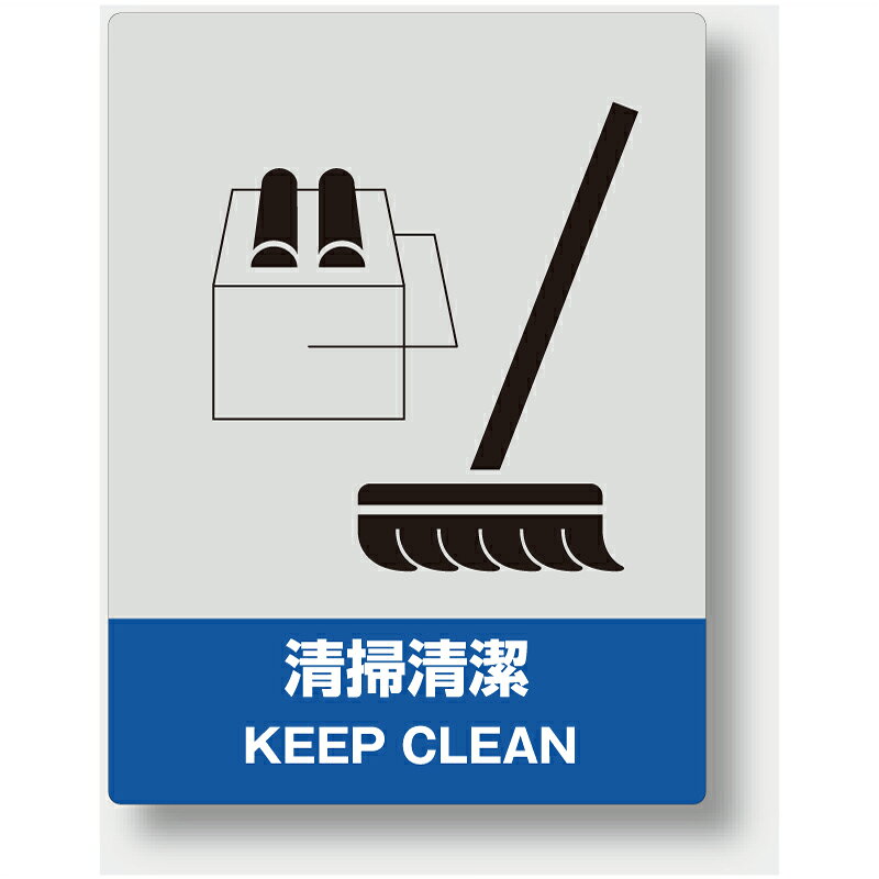 Rakuten - 中災防統一安全標識　清掃清潔　PVCステッカー　160×120mm　5枚1組 　ユニット　801-13
