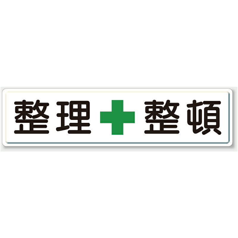 乐天商城 - 832-81　指導標識　安全標識　安全第一・整理整頓標識　整理＋整頓　鉄板(明治山)　300×1200mm　UNIT ユニット