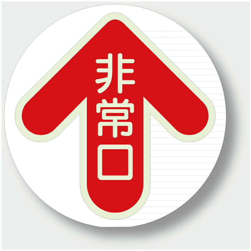Rakuten - 829-31　避難・誘導標識　床面貼付用ステッカー　非常口(矢印赤)　蓄光ステッカー　280×285mm