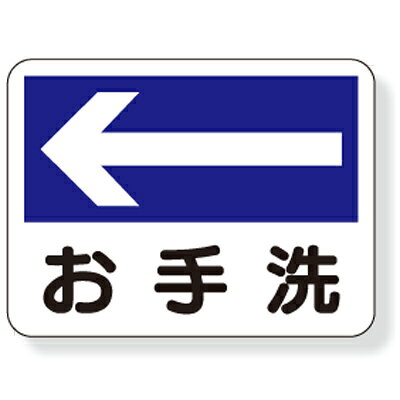 Rakuten - 310-06　事務所・宿舎関係用品　案内板　←お手洗　エコユニボード　225×300mm　UNIT ユニット