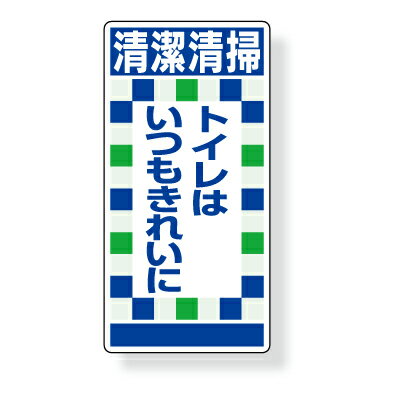 Rakuten - 清潔清掃 トイレはいつもきれいに PVCステッカー 160×80mm 10枚1組 UNIT ユニット 310-11