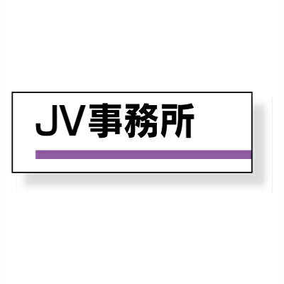 Rakuten - 室名板　JV事務所　裏面両面テープ付　317-03　ユニット