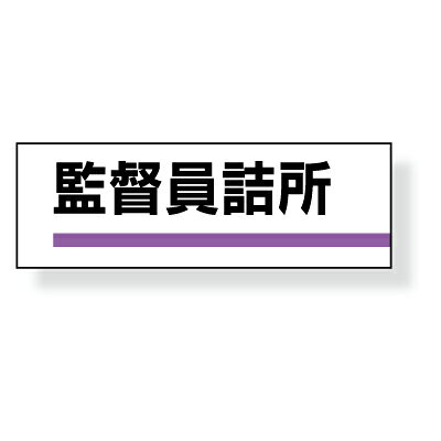 Rakuten - 室名板　監督員詰所　裏面両面テープ付　317-05　ユニット